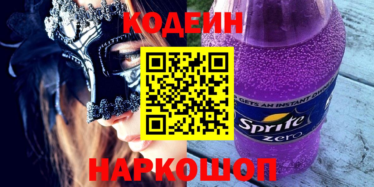 Codein Purple Drank  Вход с VPN  Кодеиновый сироп Lean Purple Drank  Баксан 